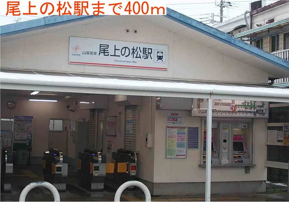 尾上の松駅まで400m