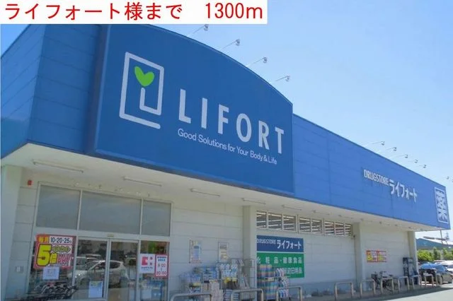 ライフォートまで1300m