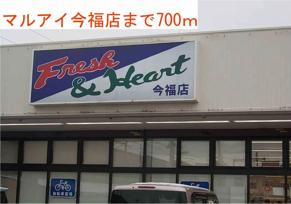 マルアイ今福店まで700m