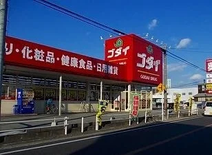 ゴダイドラッグまで720m