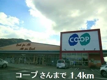 コープさんまで1400m