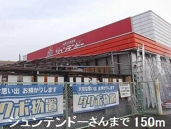 ジュンテンドーさんまで150m