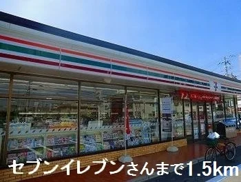 セブンイレブンさんまで1500m