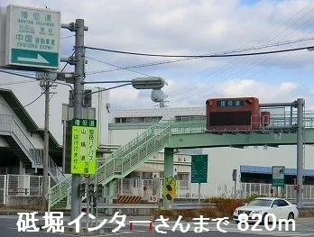 砥掘インターさんまで820m