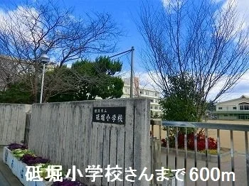 砥掘小学校さんまで600m