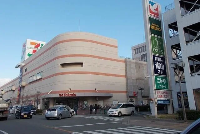 イトーヨーカドーまで1500m
