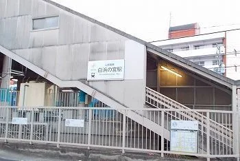 山陽電車白浜の宮駅まで750m