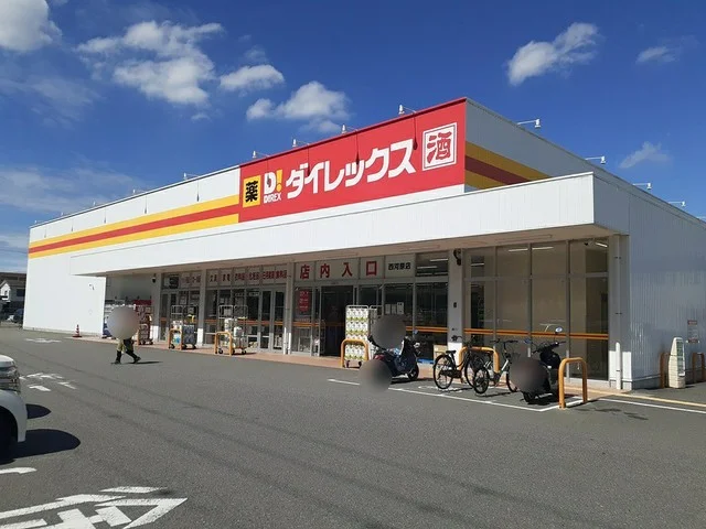 ダイレックス西河原店まで900m