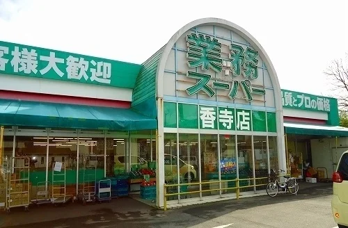 業務スーパー香寺店まで450m