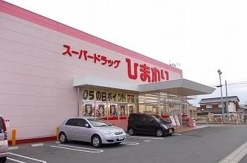 スーパードラッグひまわり香寺店まで650m