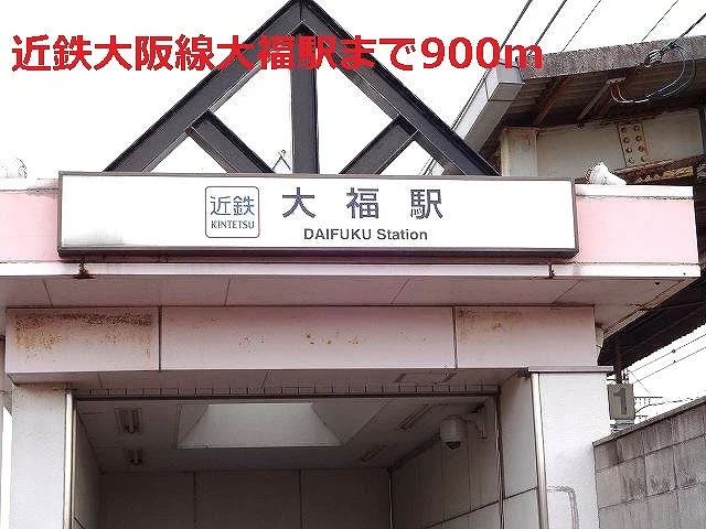 近鉄大阪線大福駅様まで900m