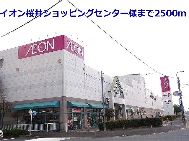 イオン桜井店様まで2500m