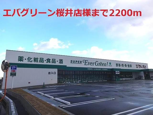 エバグリーン桜井店様まで2200m