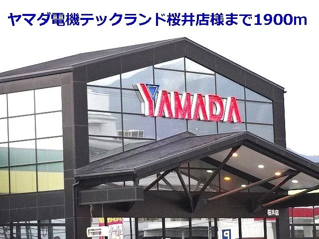ヤマダ電機テックランド桜井店様まで1900m