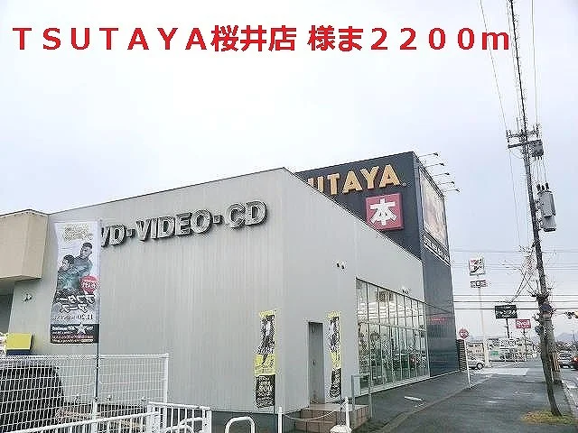 ＴＳＵＴＡＹＡ桜井店様まで2200m