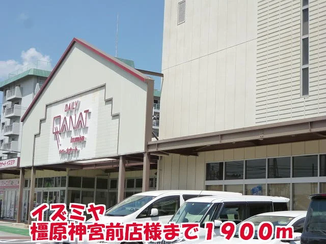 イズミヤ橿原神宮前店様まで1900m