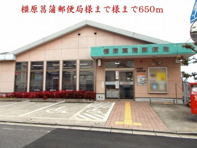 橿原菖蒲郵便局様まで650m
