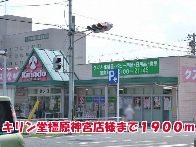 キリン堂橿原神宮店様まで1900m