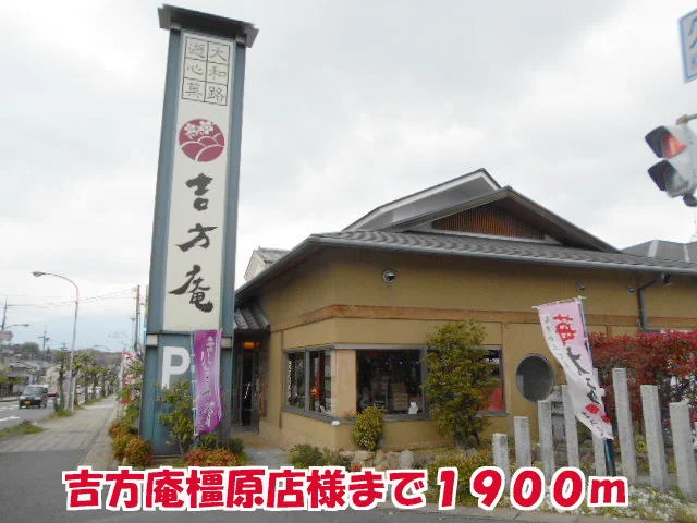 吉方庵橿原店様まで1900m
