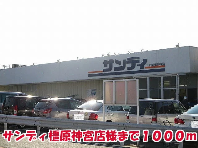 サンディ橿原神宮店様まで1000m