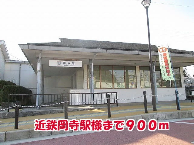 近鉄岡寺駅様まで900m