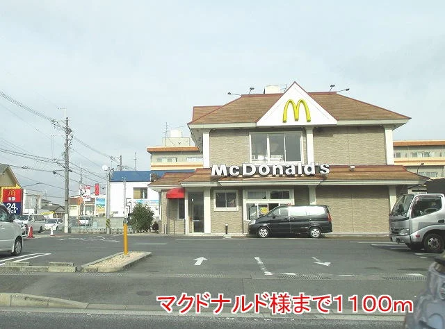 マクドナルド様まで1100m