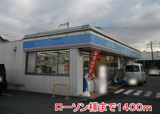 ローソンまで1400m