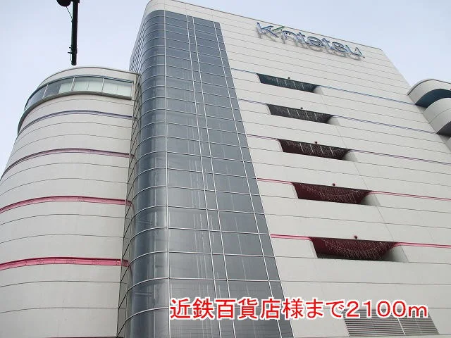 近鉄百貨店様まで2100m
