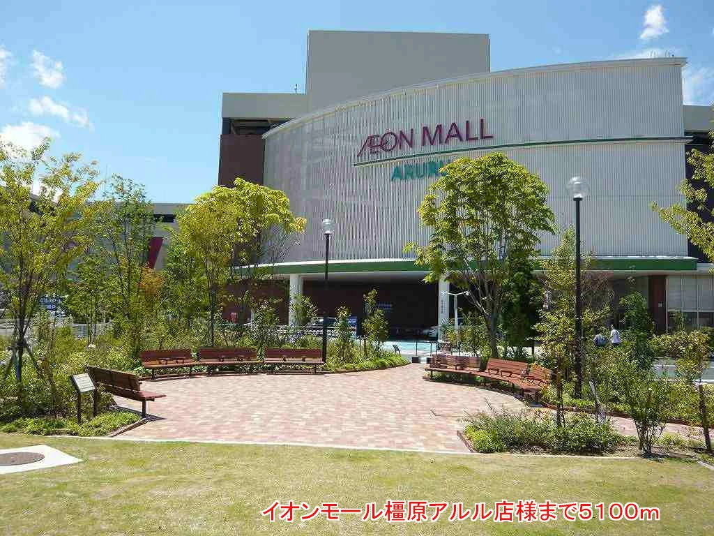イオンモール橿原アルル店様まで5100m