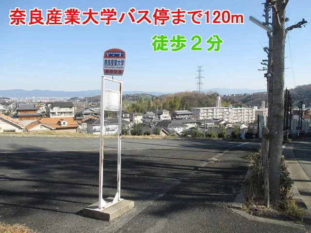 奈良産業大学　バス停まで120m