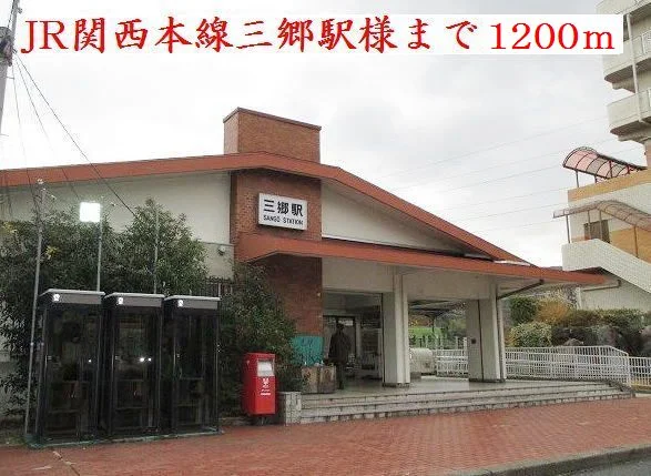 ＪＲ関西本線三郷駅様まで1200m