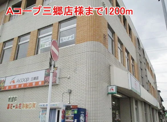 Ａコープ三郷店様まで1200m