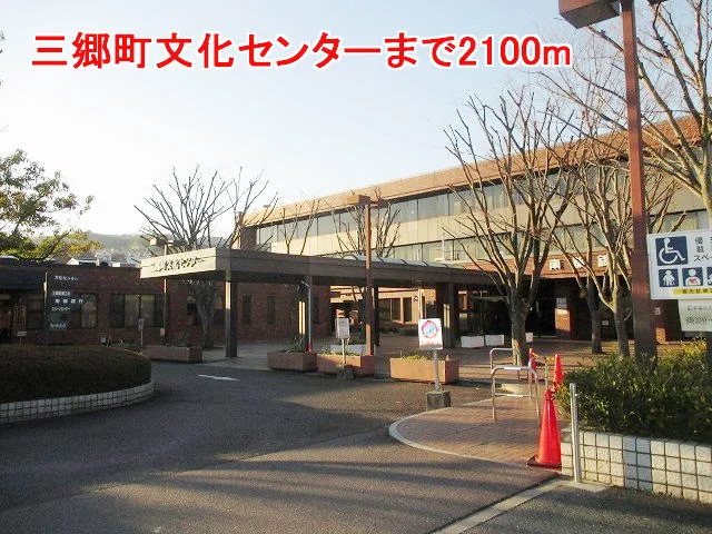 三郷町文化センターまで2100m