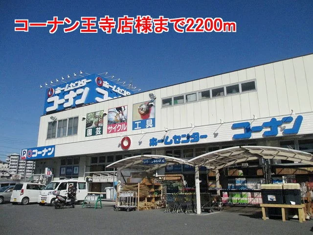 コーナン王寺店様まで2200m
