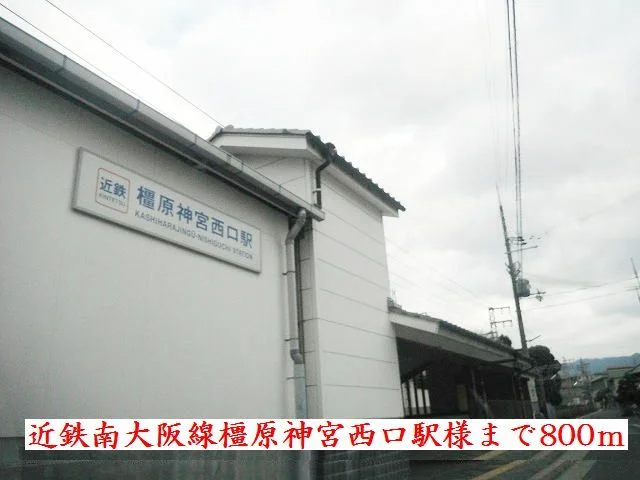 近鉄南大阪線橿原神宮西口駅様まで800m