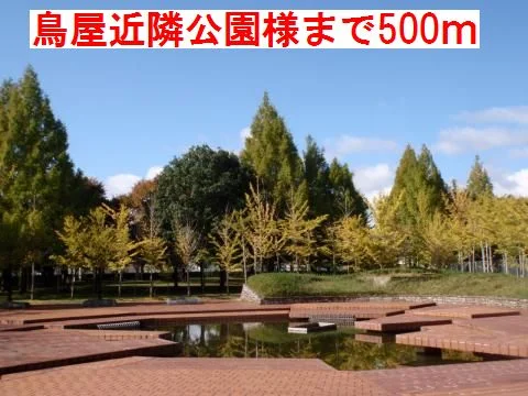 鳥屋近隣公園様まで500m