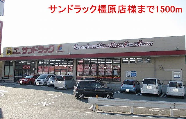 サンドラック橿原店様まで1500m