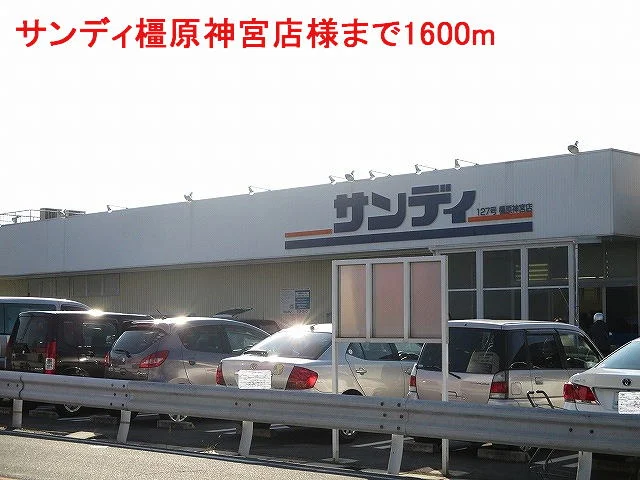 サンディ橿原神宮店様まで1600m