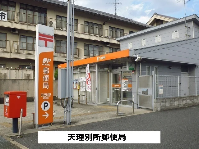 天理別所郵便局まで780m