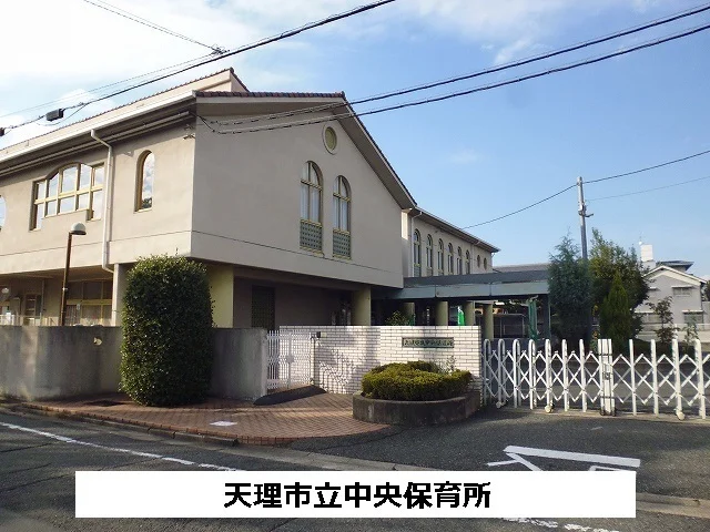 天理市立中央保育所まで620m