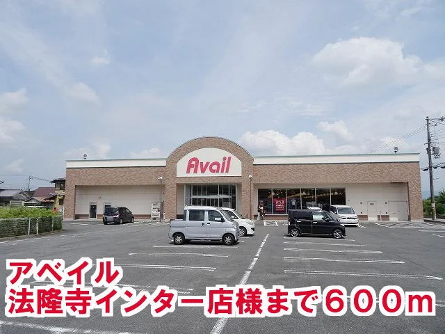 アベイル法隆寺インター店様まで600m