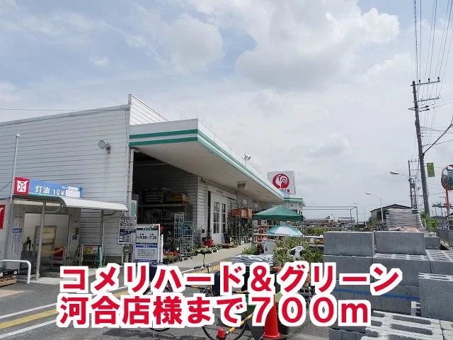 コメリハード＆グリーン河合店様まで700m