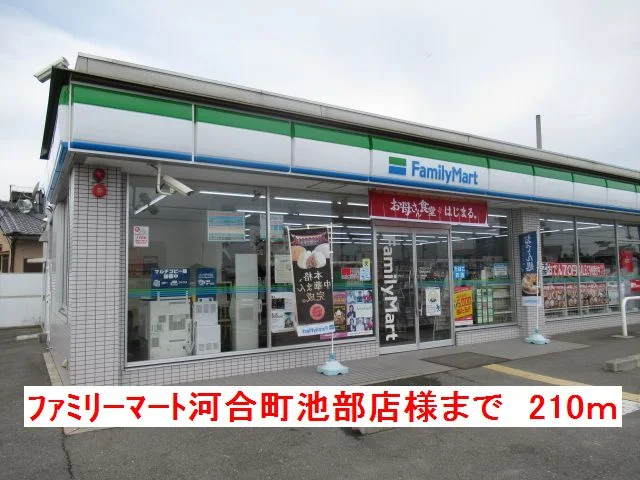 ファミリーマート河合町池部店様まで210m