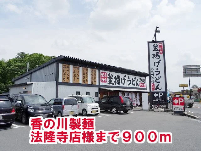 香の川製麺　法隆寺店様まで900m