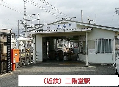 近鉄二階堂駅まで2100m