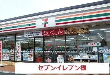 セブンイレブンまで1100m
