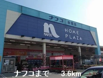 ナフコまで3600m