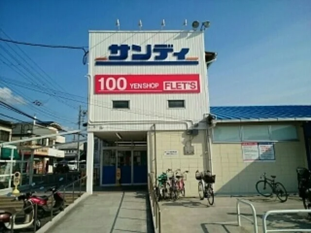 サンディ様まで260m
