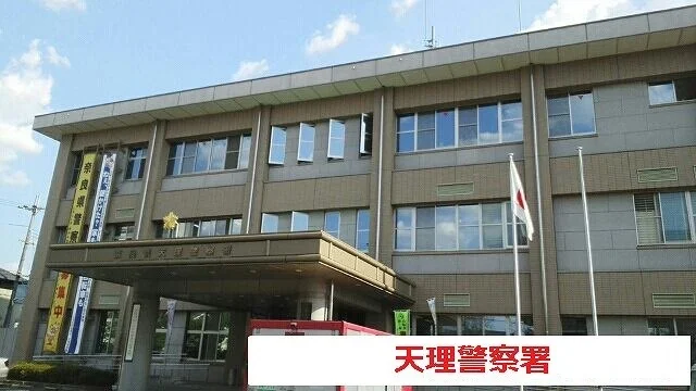 天理警察署まで1100m