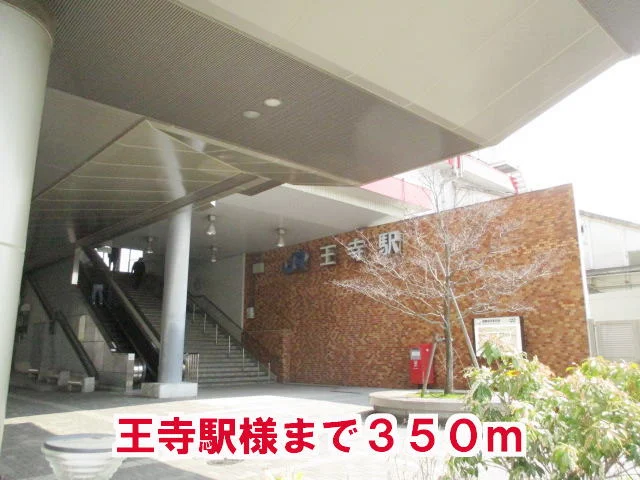 王寺駅様まで350m